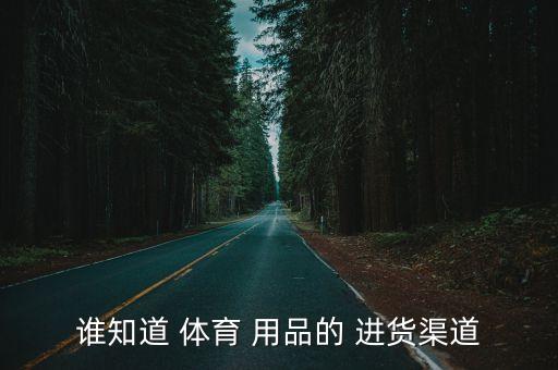 誰知道 體育 用品的 進貨渠道