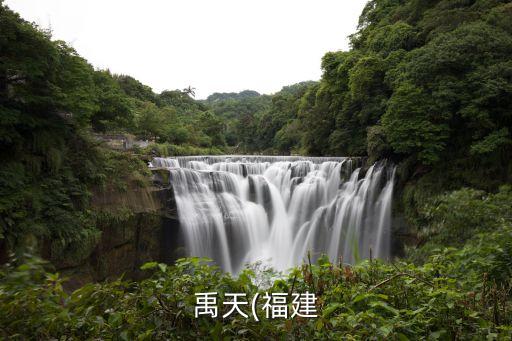 禹天(福建