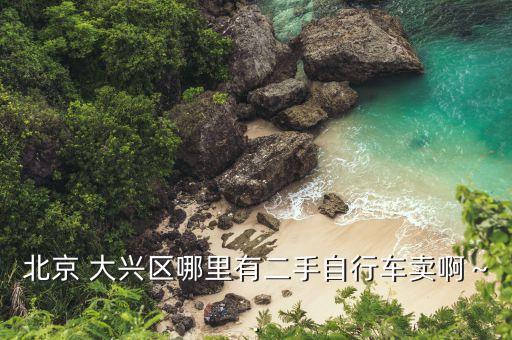 北京 大興區(qū)哪里有二手自行車賣啊～·