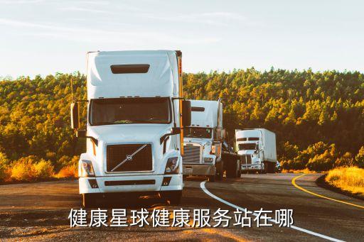 健康星球健康服務站在哪