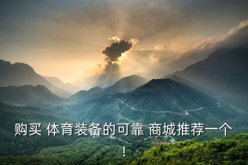 購買 體育裝備的可靠 商城推薦一個!