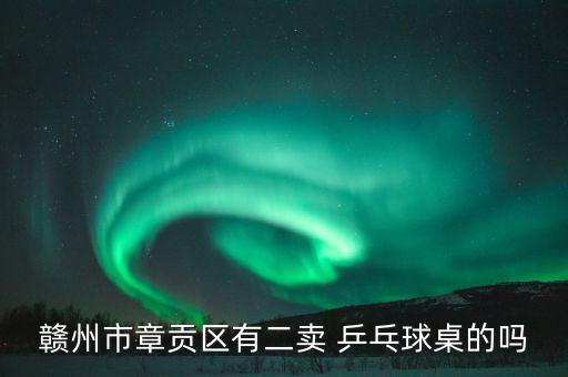 德興乒乓球體育用品商店,一個體育用品商店運進8100個乒乓球