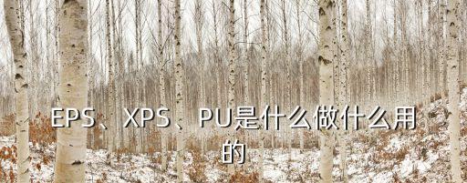 EPS、XPS、PU是什么做什么用的