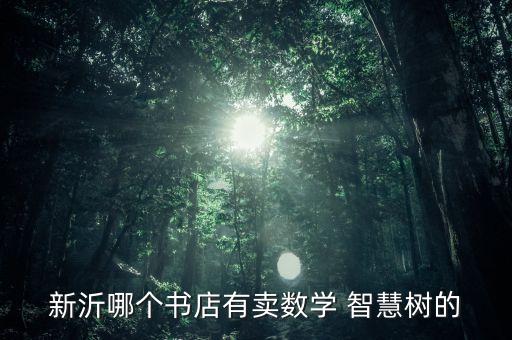 新沂哪個(gè)書店有賣數(shù)學(xué) 智慧樹的