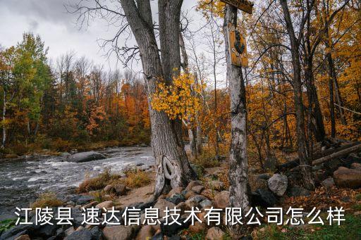 江陵縣 速達(dá)信息技術(shù)有限公司怎么樣