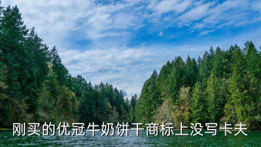剛買的優(yōu)冠牛奶餅干商標(biāo)上沒寫卡夫