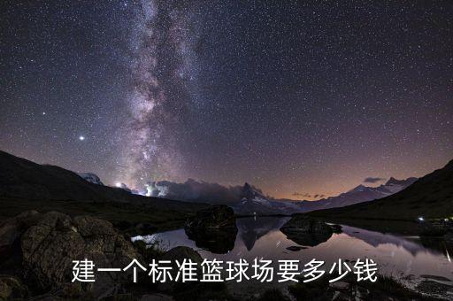 建一個標(biāo)準(zhǔn)籃球場要多少錢