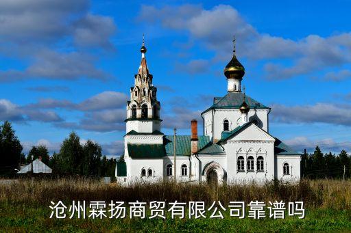  滄州霖?fù)P商貿(mào)有限公司靠譜嗎