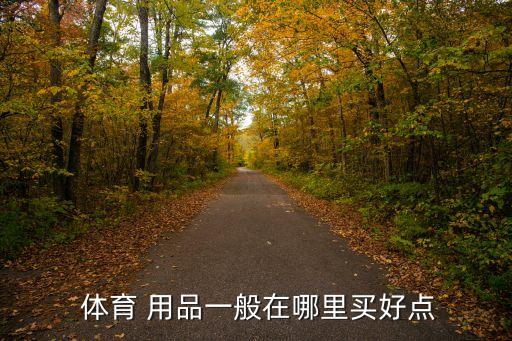 體育 用品一般在哪里買好點(diǎn)