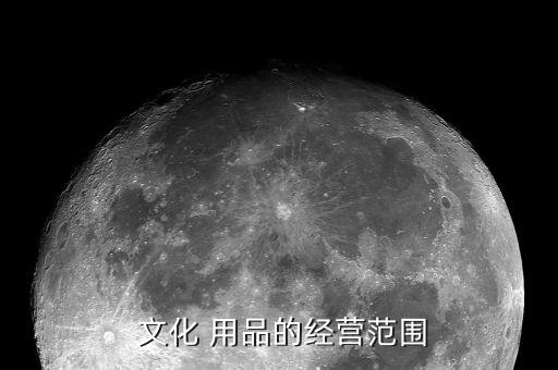  文化 用品的經(jīng)營(yíng)范圍
