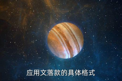應(yīng)用文落款的具體格式