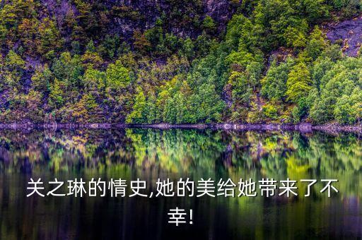  關(guān)之琳的情史,她的美給她帶來了不幸!