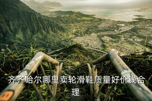  齊齊哈爾哪里賣輪滑鞋質(zhì)量好價(jià)錢合理
