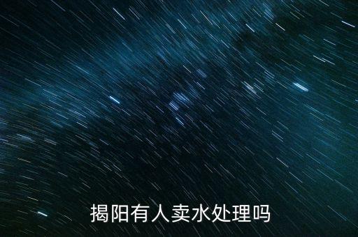  揭陽有人賣水處理嗎