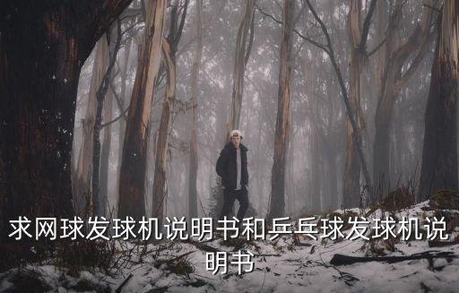 求網(wǎng)球發(fā)球機說明書和乒乓球發(fā)球機說明書
