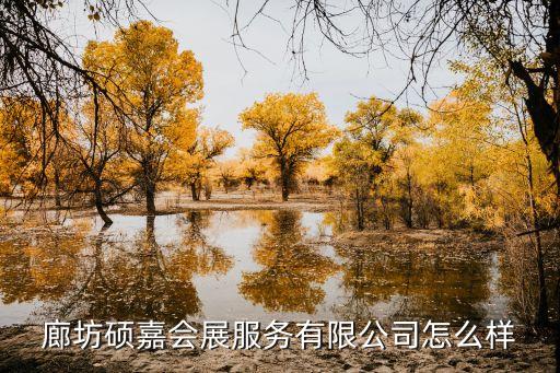 廊坊碩嘉會(huì)展服務(wù)有限公司怎么樣
