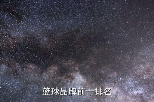 籃球品牌前十排名