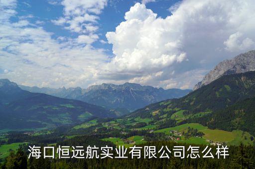  ?？诤氵h(yuǎn)航實(shí)業(yè)有限公司怎么樣
