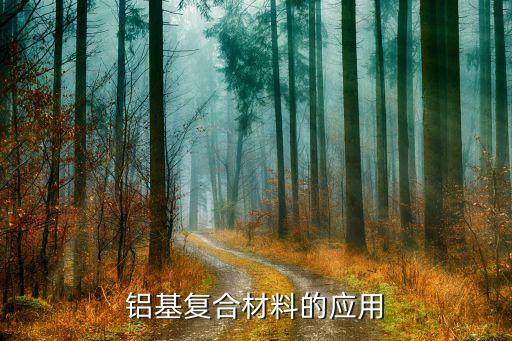 鋁基復(fù)合材料的應(yīng)用