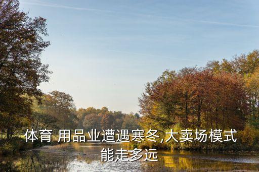  體育 用品業(yè)遭遇寒冬,大賣場模式能走多遠(yuǎn)