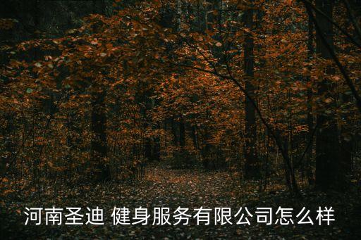河南圣迪 健身服務(wù)有限公司怎么樣