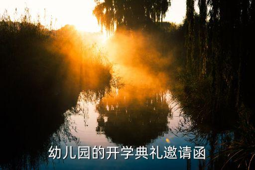 幼兒園的開(kāi)學(xué)典禮邀請(qǐng)函