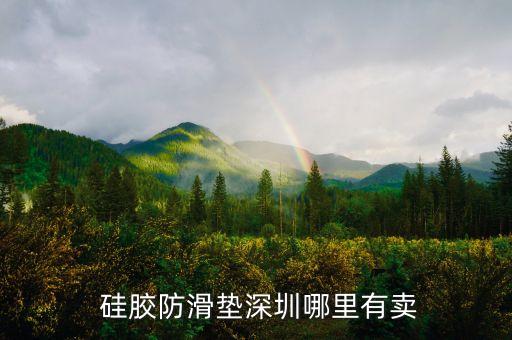  硅膠防滑墊深圳哪里有賣