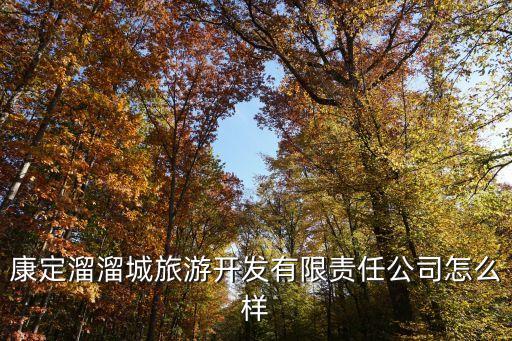 康定溜溜城旅游開發(fā)有限責(zé)任公司怎么樣