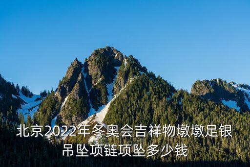 北京2022年冬奧會(huì)吉祥物墩墩足銀吊墜項(xiàng)鏈項(xiàng)墜多少錢