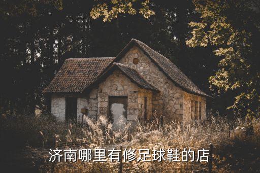 濟南哪里有修足球鞋的店