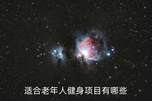 適合老年人健身項目有哪些