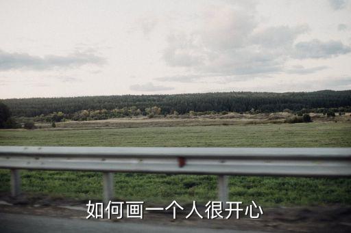 如何畫一個(gè)人很開心