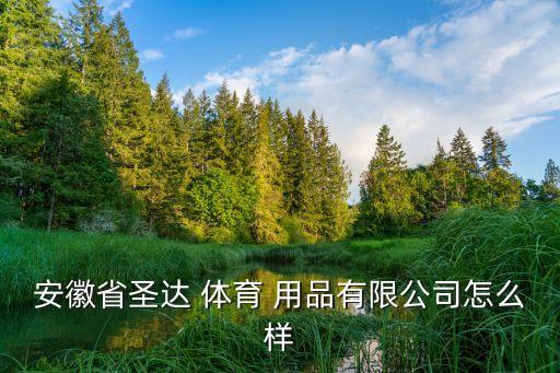 烏當(dāng)區(qū)體育用品開業(yè),體育用品開業(yè)圖