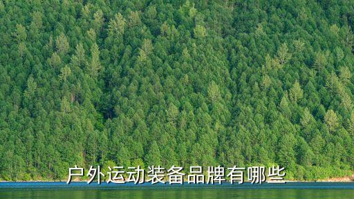 戶外運(yùn)動裝備品牌有哪些