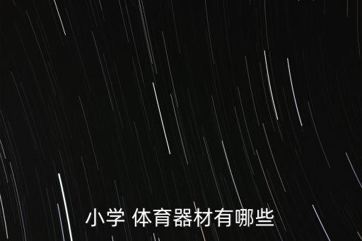 小學(xué) 體育器材有哪些