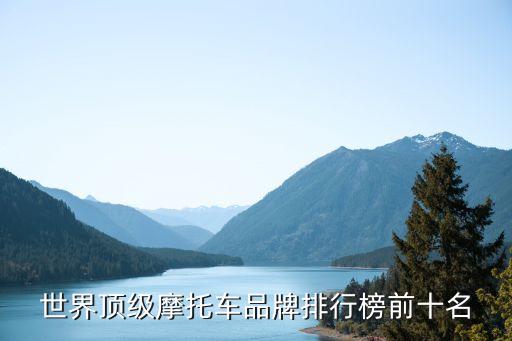 世界頂級摩托車品牌排行榜前十名
