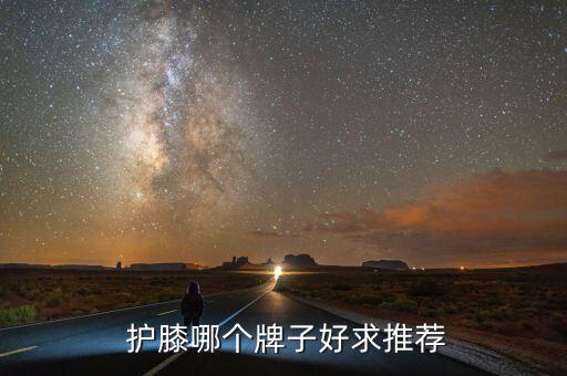  護(hù)膝哪個牌子好求推薦