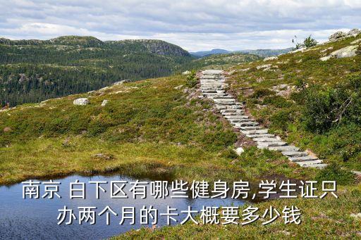 白下區(qū)體育用品,體育用品創(chuàng)業(yè)計(jì)劃書