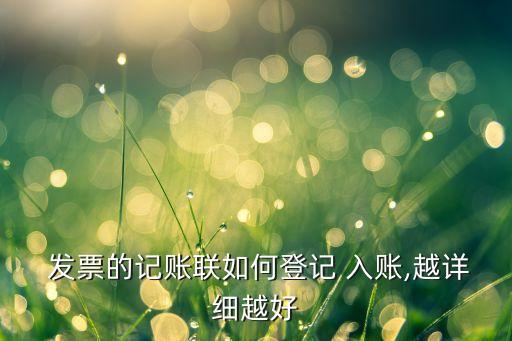  發(fā)票的記賬聯(lián)如何登記 入賬,越詳細越好