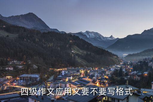 四級作文應(yīng)用文要不要寫格式