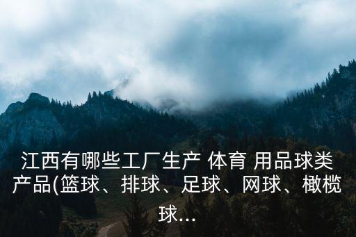 江西有哪些工廠生產(chǎn) 體育 用品球類產(chǎn)品(籃球、排球、足球、網(wǎng)球、橄欖球...