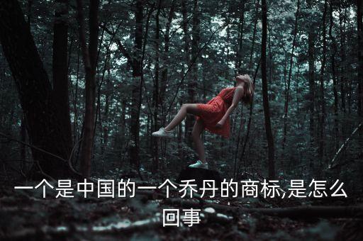 一個(gè)是中國的一個(gè)喬丹的商標(biāo),是怎么回事