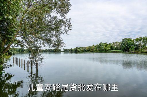 兒童安踏尾貨批發(fā)在哪里