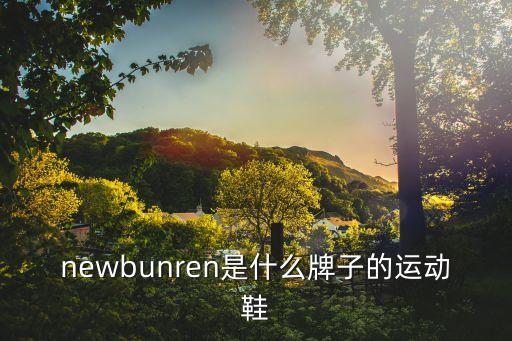 newbunren是什么牌子的運動鞋