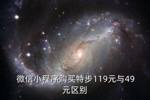  微信小程序購(gòu)買特步119元與49元區(qū)別