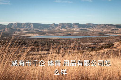 威海戶外體育用品招聘,威海斯瑪諾戶外體育用品有限公司