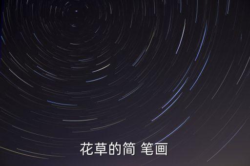 花草的簡 筆畫