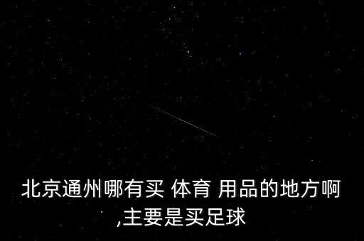 太湖縣體育用品銷售點