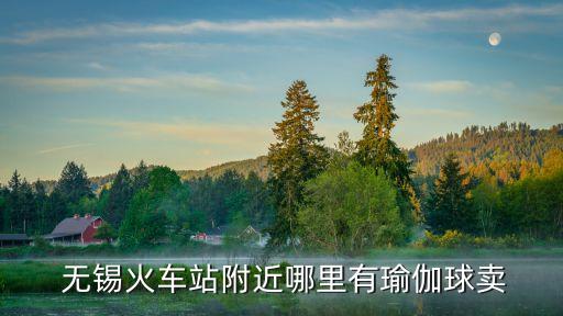  無錫火車站附近哪里有瑜伽球賣