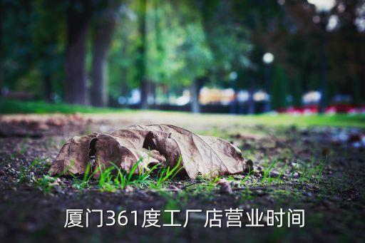  廈門361度工廠店?duì)I業(yè)時(shí)間